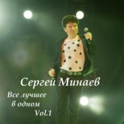 Все лучшее в одном. Vol 1