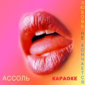 Любовь не кончается (Караоке)