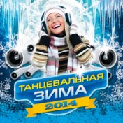 Танцевальная Зима 2014