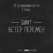 Ветер перемен (2 раунд 17ib)