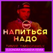 Напиться надо (Eleonora Kosareva Remix)