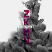 Контрапункт (Single)