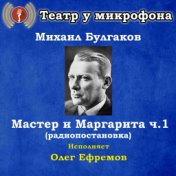 Михаил Булгаков: Мастер и Маргарита, часть 1 (Pадиопостановка)