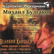 Михаил Булгаков - Великий канцлер (Мастер и Маргарита)