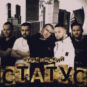 Статус (Single)