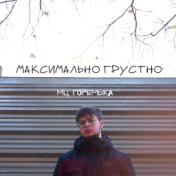 Максимально грустно