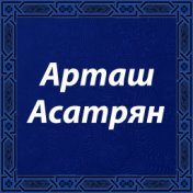 Тер Иисус ари