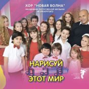 Хор "Новая волна" Академии популярной музыки Игоря Крутого