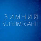Зимний SuperMegaHit