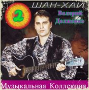 Музыкальная Коллекция (2)