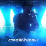 Стробоскопы