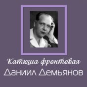 Даниил Демьянов