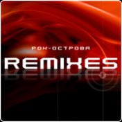 Remixes-1999 (Серия «Новый Звук»)