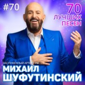 Михаил Шуфутинский - 70 лучших песен (2018)