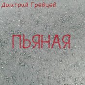 Пьяная