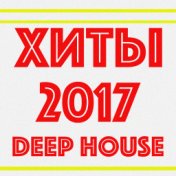 Хиты 2017 (Deep House)