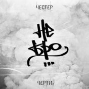 Честер Небро