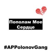 #AppolonovGang