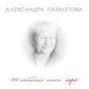 100 любимых песен. Александра Пахмутова