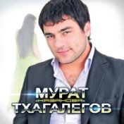 Мурат Тхагалегов