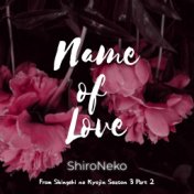 Name of Love (From "Shingeki no Kyojin Season 3 Part 2")