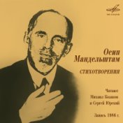 Осип Мандельштам: Стихотворения