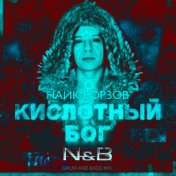 Кислотный бог (N & B Remix)