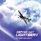 Сергей КОТ LIGHTBEAT