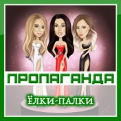 Пропаганда - Елки-Палки