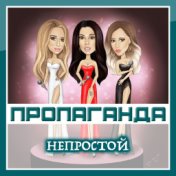 Пропаганда - Непростой