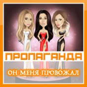 Пропаганда - Он меня провожал