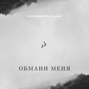 Обмани меня