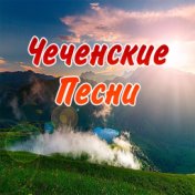 Чеченские песни