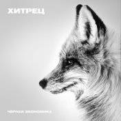 Хитрец (Single)