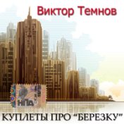 Темнов Виктор