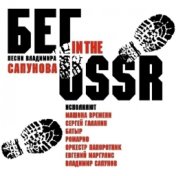 Run in the USSR (Songs by Vladimir Sapunov)
