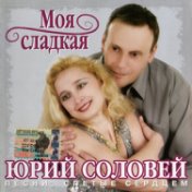 Моя сладкая