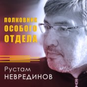 Полковник Особого отдела