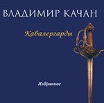 Кавалергарды