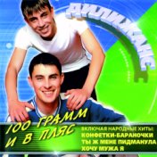 100 грамм и в пляс