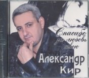 Александр Кир