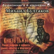 Михаил Булгаков - Князь тьмы (Мастер и Маргарита)