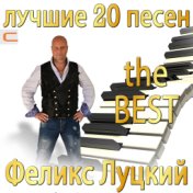 Лучших 20 песен