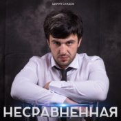 Несравненная