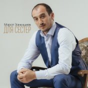 Для сестер