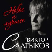 Салтыков В.  Новое и лучшее