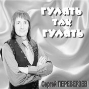 Гулять так гулять