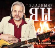 Ян Владимир  Вечер у камина