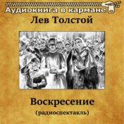 Лев Толстой - Воскресение (радиоспектакль)