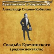 Александр Сухово-Кобылин - Свадьба Кречинского (радиоспектакль)